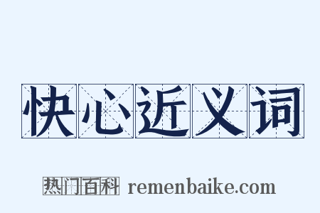 快心近义词是什么意思的图片